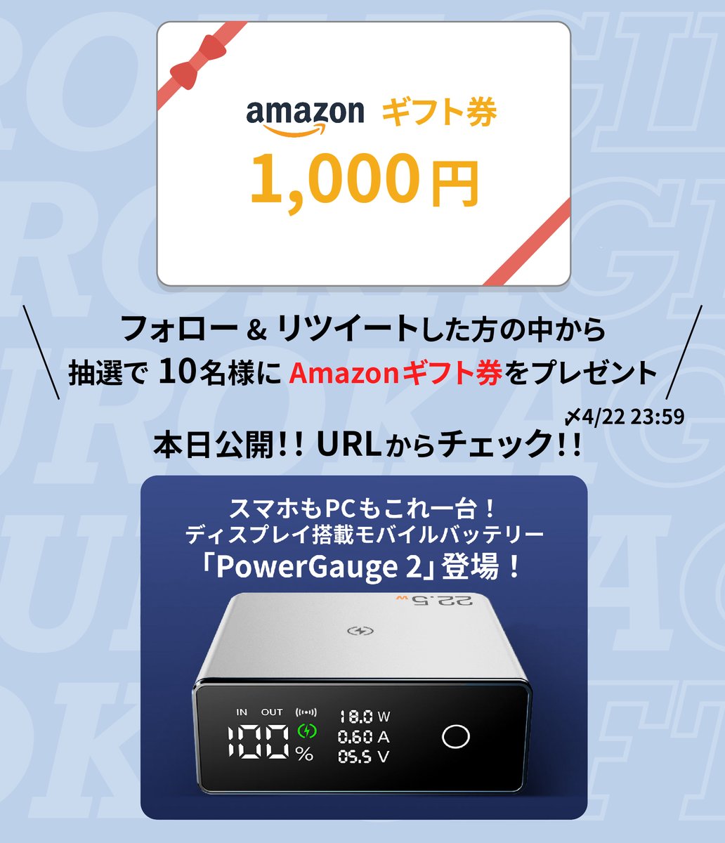 yi_gadget_'s tweet photo. 公式オンラインストアにて #期間限定販売 開始記念 #キャンペーン 🎉

💡スマホもPCもこれ一台！ディスプレイ搭載モバイルバッテリー「PowerGauge 2」登場！https://t.co/eRiXUekbAz
早めのチェックで更にお得に💪

👉フォロー&amp;RTで #Amazonギフト券 を抽選10名様に #プレゼント🎁
〆4/22 23:59 https://t.co/WB8BlKzG3M
