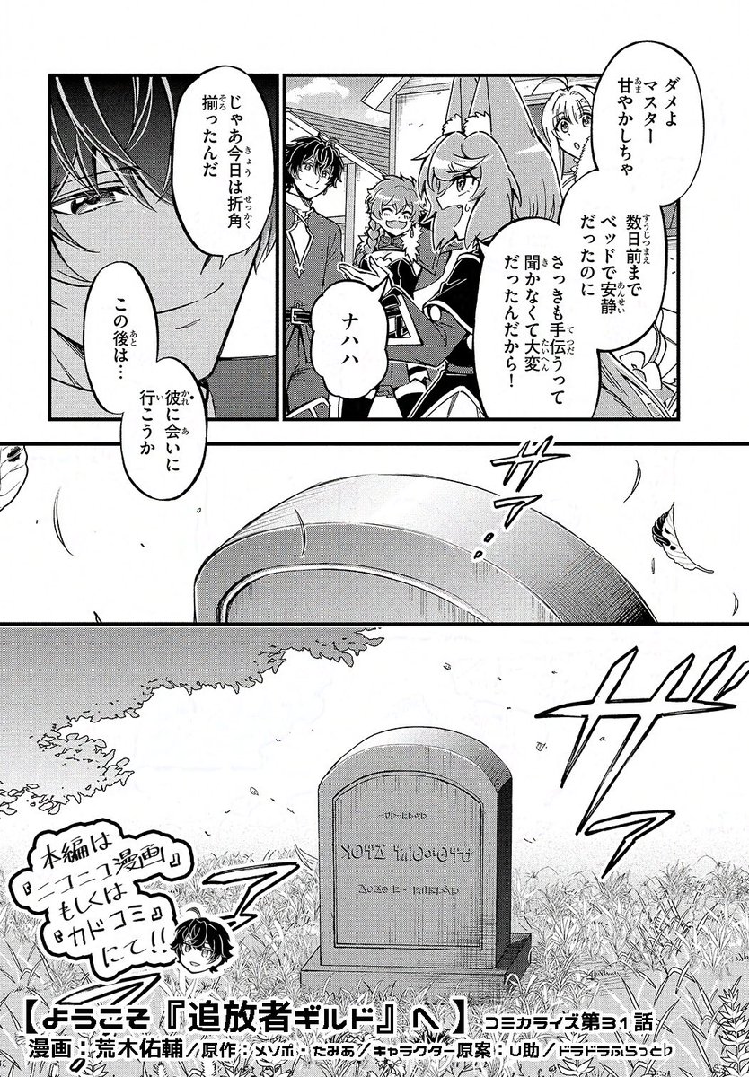 ✦━━━━━第31話━━━━━✦
 【#ようこそ追放者ギルドへ】
✦━━━━━━✧━━━━━━✦

古代の屍竜との戦いからひと月
アイゼンたちはある場所へ向かう…

ラストのお知らせもお見逃しなく!

▼ニコニコ漫画
https://t.co/pBnh53iIHw
▼カドコミ
https://t.co/p8B5tXwslE

#追放者ギルド 