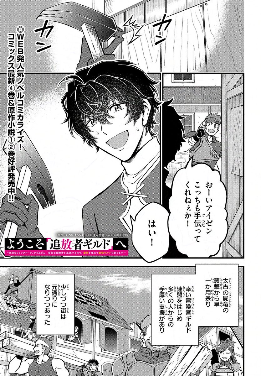 ✦━━━━━第31話━━━━━✦
 【#ようこそ追放者ギルドへ】
✦━━━━━━✧━━━━━━✦

古代の屍竜との戦いからひと月
アイゼンたちはある場所へ向かう…

ラストのお知らせもお見逃しなく!

▼ニコニコ漫画
https://t.co/pBnh53iIHw
▼カドコミ
https://t.co/p8B5tXwslE

#追放者ギルド 