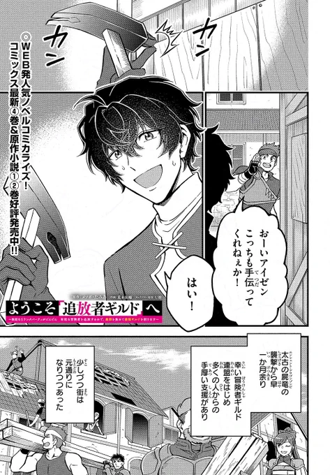 ✦━━━━━第31話━━━━━✦
 【#ようこそ追放者ギルドへ】
✦━━━━━━✧━━━━━━✦

古代の屍竜との戦いからひと月
アイゼンたちはある場所へ向かう…

ラストのお知らせもお見逃しなく!

▼ニコニコ漫画
https://t.co/pBnh53iIHw
▼カドコミ
https://t.co/p8B5tXwslE

#追放者ギルド 