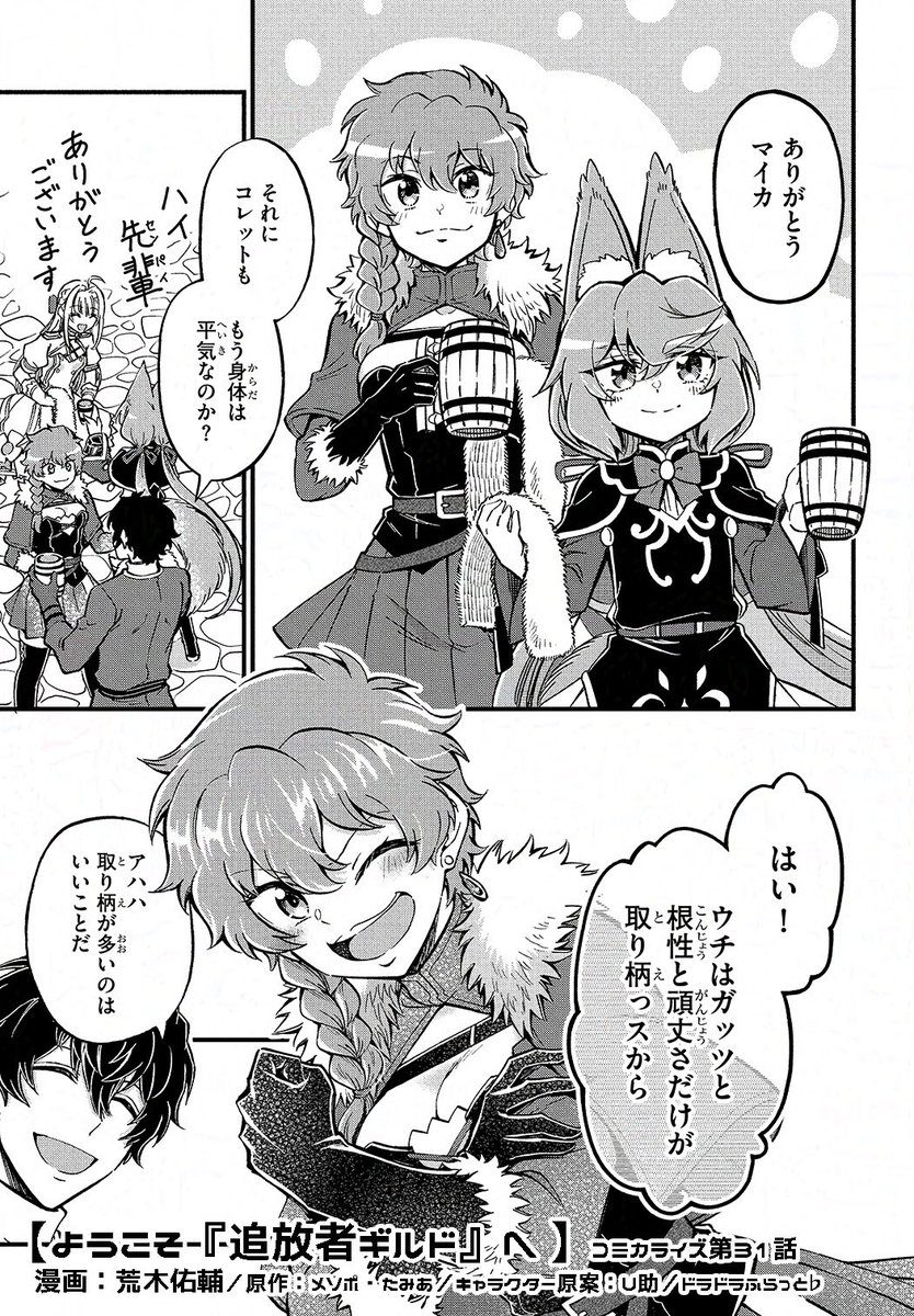 ✦━━━━━第31話━━━━━✦
 【#ようこそ追放者ギルドへ】
✦━━━━━━✧━━━━━━✦

古代の屍竜との戦いからひと月
アイゼンたちはある場所へ向かう…

ラストのお知らせもお見逃しなく!

▼ニコニコ漫画
https://t.co/pBnh53iIHw
▼カドコミ
https://t.co/p8B5tXwslE

#追放者ギルド 