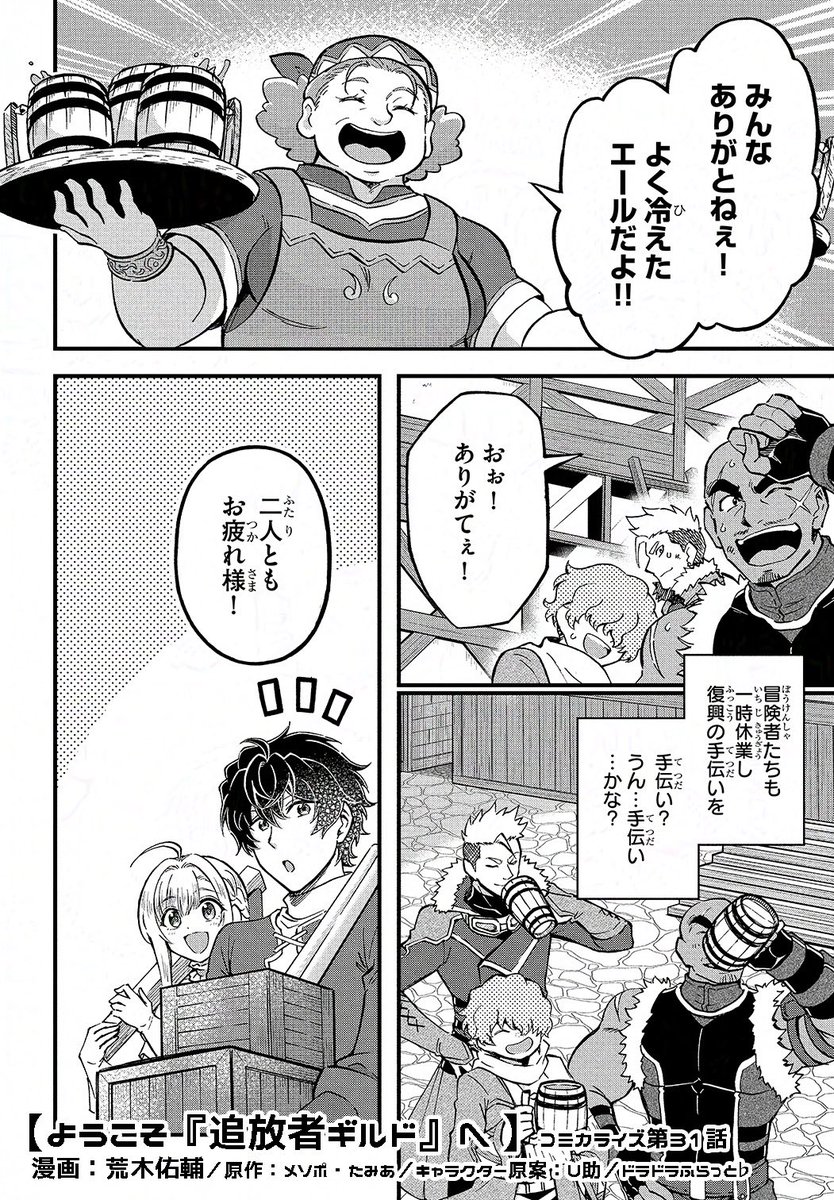 ✦━━━━━第31話━━━━━✦
 【#ようこそ追放者ギルドへ】
✦━━━━━━✧━━━━━━✦

古代の屍竜との戦いからひと月
アイゼンたちはある場所へ向かう…

ラストのお知らせもお見逃しなく!

▼ニコニコ漫画
https://t.co/pBnh53iIHw
▼カドコミ
https://t.co/p8B5tXwslE

#追放者ギルド 