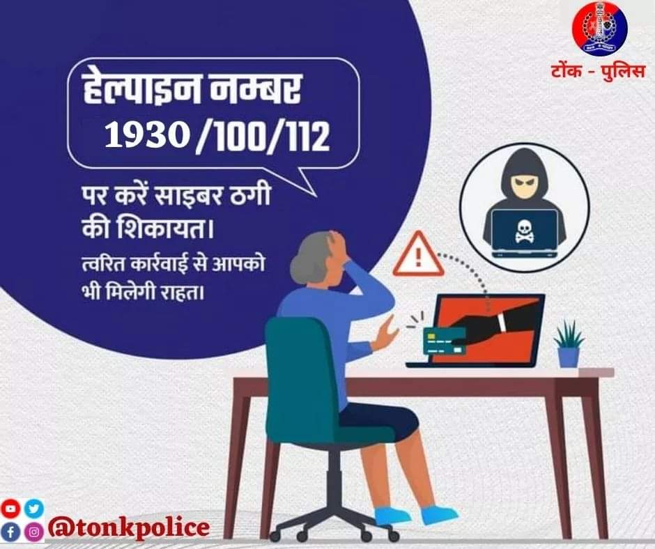 साइबर ठगी की शिकायत 1930 हेल्पलाइन नंबर पर करें । #TonkPolice #IgpAjmer #RajsthanPolice #Tonk #cyber