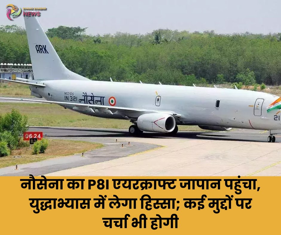 भारतीय नौसेना ने बताया कि उनका पी81 एयरक्राफ्ट, जापान मैरीटाइम सेल्फ डिफेंस फोर्स (जेएमएसडीएफ) के साथ द्विपक्षीय एंटी सबमरीन वॉरफेयर (एएसडब्ल्यू) और बातचीत  के लिए जापान के अत्सुगी पहुंच गया है।
#khaaskhabarnews #IndianNavy #P81Aircraft #JMSDF #AntiSubmarineWarfare #Atsugi