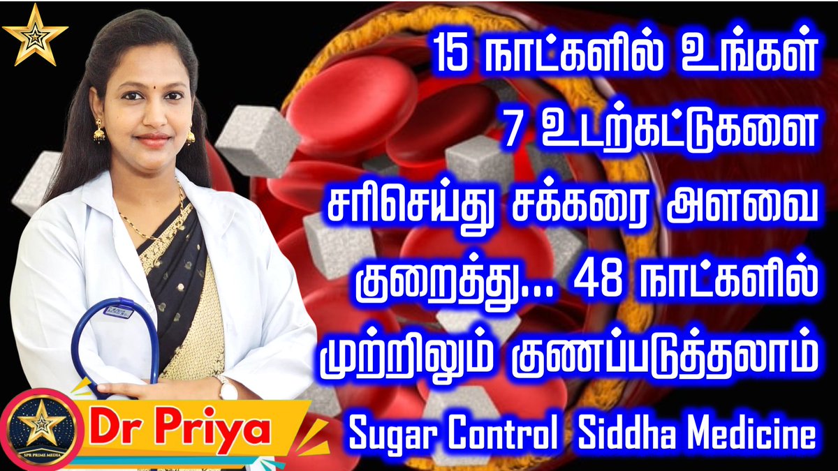 சர்க்கரை நோய் முற்றிலும் குணமாக இது பண்ணுங்க - Sugar Siddha Treatment - Dr Priya | #tamilhealthtips #healthtips #tamilhealthtipsvideos #sugarcontrol #sugarcontroltips #diabetes #diabeticdoctors #diabetestreatment #sugartreatment #siddhamaruthuvam youtu.be/xTFURp56zzg?si…