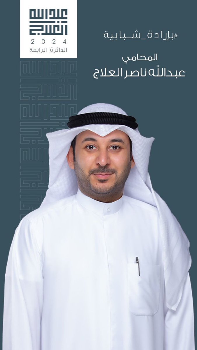 إلى كل شخص تربطني فيه 
صداقه او زماله وجيرة وعلاقة طيبه
 اليوم اطلبكم 
لمرشحنا عبدالله العلاج
وما نستغنى عن الطيبين شرواكم .

#عبدالله_العلاج ✅
#الكلمة_للامة 
#بارادة_شبابية 
#الدائرة_الرابعة 
#أمة_2024