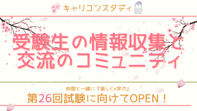 CareconShin's tweet photo. 第26回キャリコン受験生用コミュニティ『情報＆交流広場』がOPENしています🎉 既に300名近い方が参加中！

受験生仲間やキャリスタスタッフと一緒に資格取得を目指して『楽しく×学べる』無料のコミュニティになっていますので、夏までの試験対策期間を #キャリコンスタディ と一緒に過ごしましょう！
https://t.co/t2ohQ9zgn6