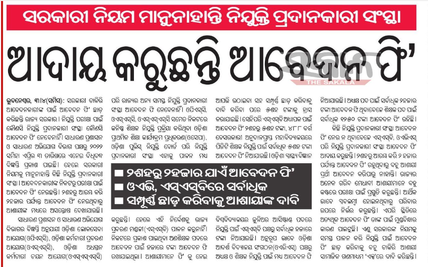 ସମ୍ମାନୀୟ ସାର୍ <a href="/CMO_Odisha/">CMO Odisha</a> <a href="/MoSarkar5T/">MoSarkar 5T</a> @VKPandian0 <a href="/PradeepJenaIAS/">Pradeep Jena IAS</a>
ଓଡ଼ିଶାରେ ଯେ କୌଣସି ଚାକିରୀ ଆବେଦନ କରିବା ପାଇଁ OPSC OSSC OSSSC ତରଫରୁ ଟଙ୍କା ଦେବାକୁ ପଡୁ ନାହିଁ କିନ୍ତୁ   OAVS TGT PGT ପାଇଁ ୧୫୦୦,୧୦୦୦ ଲେଖାଏଁ ଟଙ୍କା ନିଆ ଯାଉଛି ଆବେଦନ କରିବା ପାଇଁ।। ଏମିତି କଣ ପାଇଁ ହେଉଛି ସାର୍ OAVS ODISHA କଣ ଓଡ଼ିଶା
