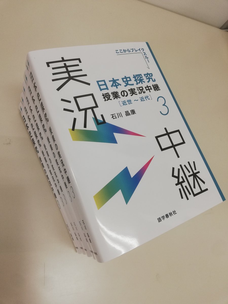 日本史探究授業の実況中継. 1?4 日本史探求 授業の実況中継