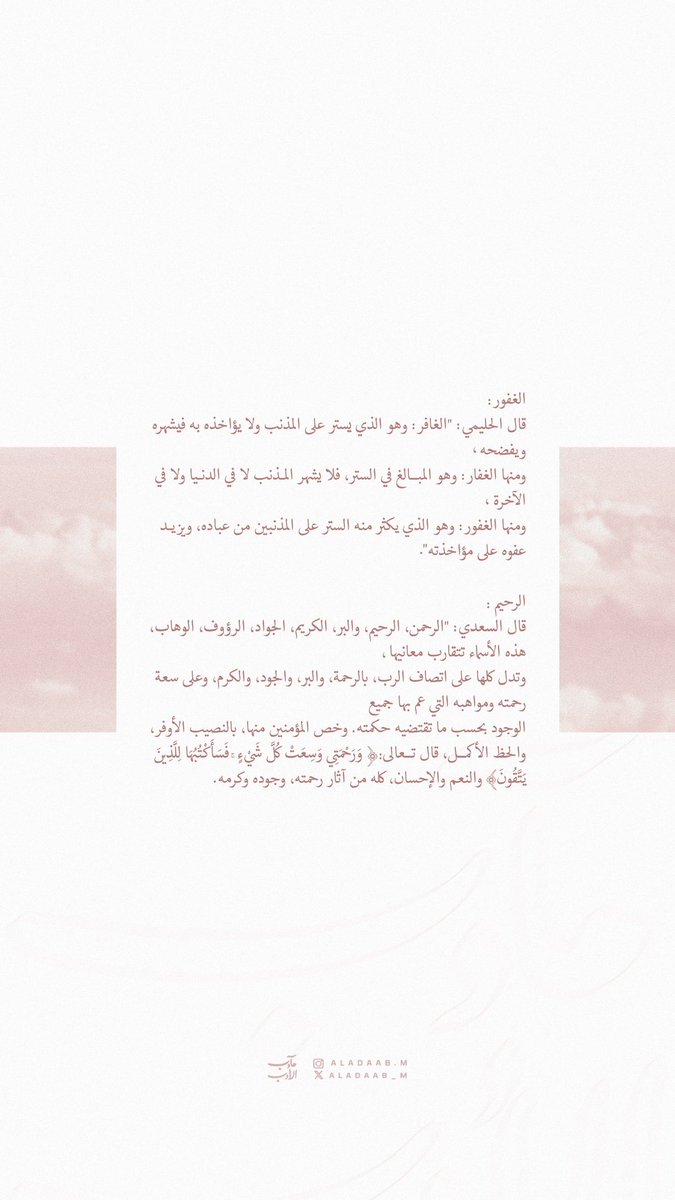 aladaab_m's tweet photo. ٢٥ رمضان🌙 | "الغفور الرحيم" 

#مآدب_الأدب 
#الأدب_المفرد 
#مآدب_الأسماء_والصفات https://t.co/QTRjBIGkJA