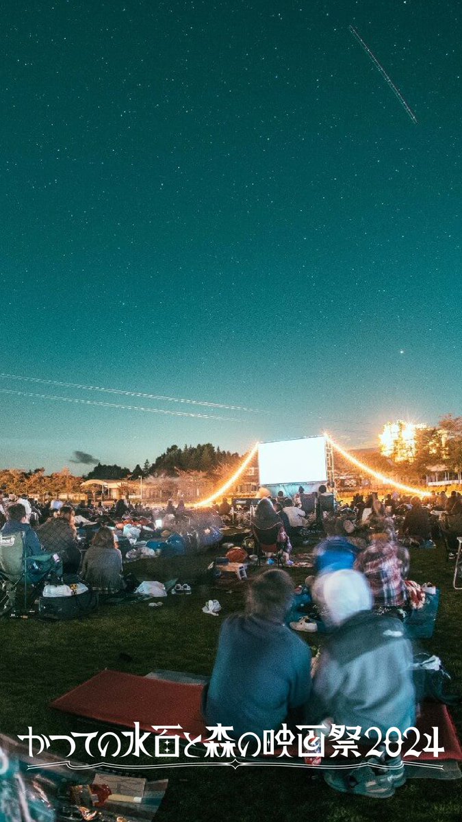 mori_eiga's tweet photo. 🌛💃🤍🕺🌃

夜空のもと、五感まるごとで映画をたのしむ。

野外映画フェス 森の映画祭2024 では、『ラ・ラ・ランド』『さかなのこ』『SOME WHERE』他、約30作品を３つのスクリーンで上映。

夜のプールや森を行ったりきたり。真夜中の映画パーティーをお楽しみください。

🌳https://t.co/0nBc9JKbT7 https://t.co/SHMQkrXeLL