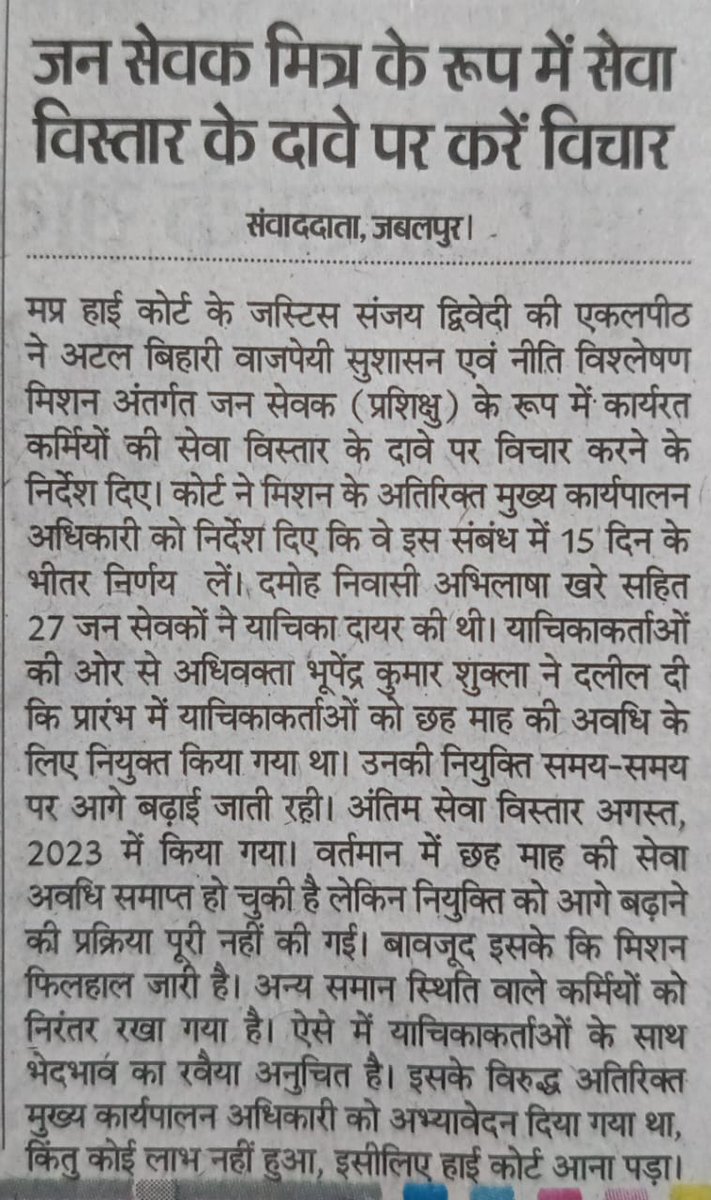 <a href="/DrMohanYadav51/">Dr Mohan Yadav</a> मुख्यमंत्री जी करो विचार, 
जनसेवा मित्रों  का हो सेवाविस्तार |
#जनसेवामित्र_बहाल_करो
#जनसेवामित्रस्थाईरोजगार 
<a href="/DrMohanYadav51/">Dr Mohan Yadav</a> 
<a href="/ChouhanShivraj/">Shivraj Singh Chouhan</a> 
<a href="/AIGGPA/">AIGGPA</a> <a href="/Connect_Lokesh/">Lokesh Sharma</a> 
<a href="/AmitShah/">Amit Shah</a> <a href="/narendramodi/">Narendra Modi</a> <a href="/BJP4India/">BJP</a>  <a href="/BansalNewsMPCG/">Bansal News</a> <a href="/IBC24News/">IBC24 News</a> <a href="/NDTVMPCG/">NDTV MP Chhattisgarh</a> <a href="/vdsharmabjp/">VD Sharma</a> <a href="/CMYIP_/">Chief Minister’s Youth Internship Programme</a> <a href="/aajtak/">AajTak</a>