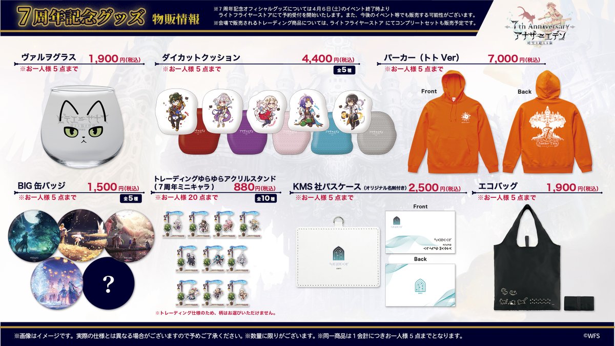 7周年公開生放送 グッズ紹介】 いよいよ4/6(土)に開催の「アナデン
