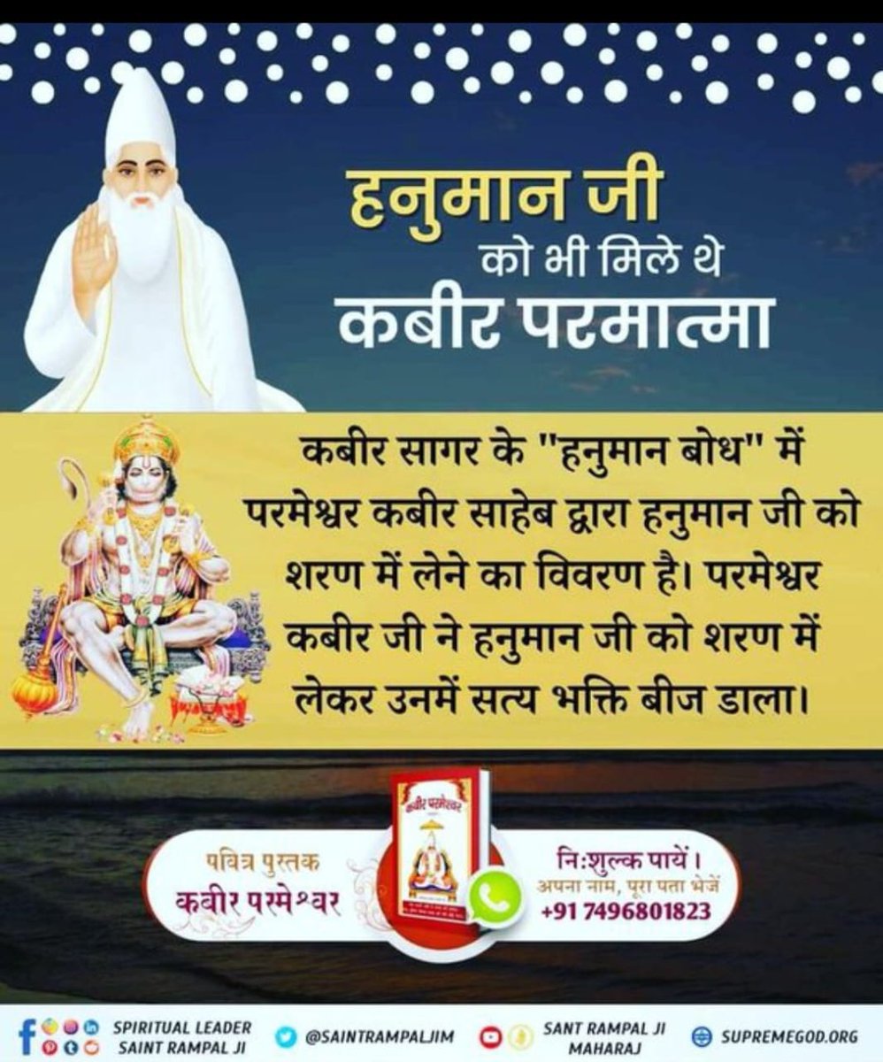 #GodEveningwednesday
हनुमान जी को भी मिले थे कबीर परमात्मा
#सत_भक्ति_संदेश़
कबीर सागर के 'हनुमान बोध' में परमेश्वर कबीर साहेब द्वारा हनुमान जी को शरण में लेने का विवरण है। परमेश्वर कबीर जी ने हनुमान जी को शरण में लेकर उनमें सत्य भक्ति बीज डाला। #likeallmypics
#SantRampalJiMaharaj