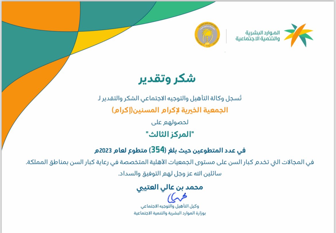 حققت الجمعية الخيرية لإكرام المسنين #اكرام 
المركز الثالث في عدد المتطوعين لعام ٢٠٢٣ في مجالات خدمة كبار السن بقيادة الاستاذة مرح احمد الغامدي 

نفخر بهذا الإنجاز المُبهر وبهذا الكادر المميز 
وبكل المتطوعين والمتطوعات الذين تبرعوا بوقتهم وجهدهم لخدمة هذه الفئة الغالية علينا