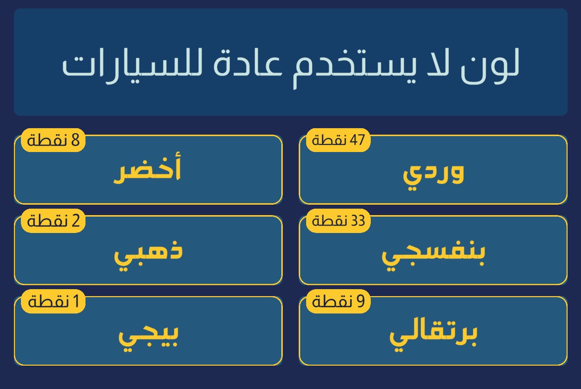 _deem6's tweet image. لون لا يستخدم عادةً للسيارات
#جوابك_جوابهم