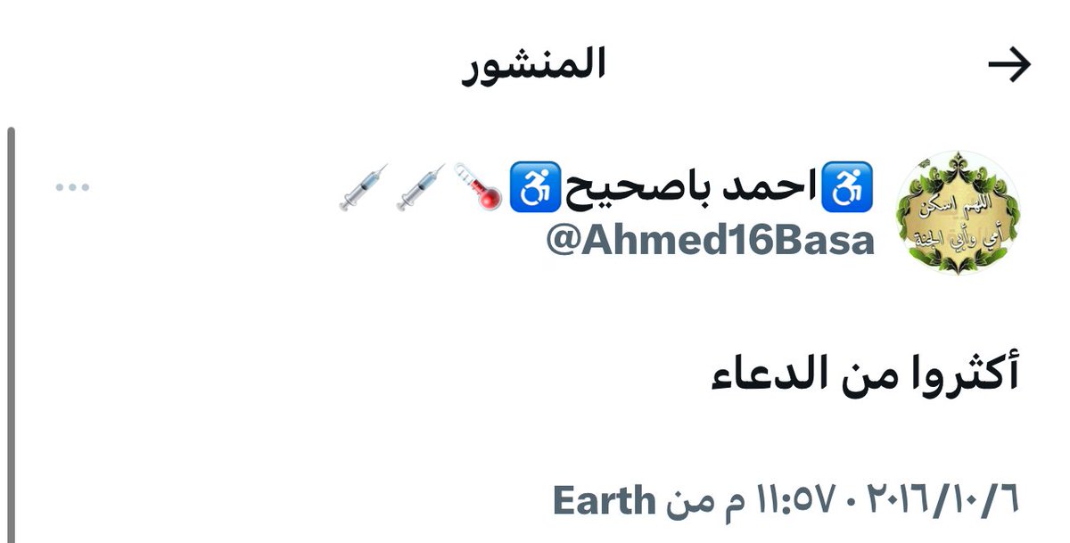 توفي قبل سنوات المغرد الراحل @Ahmed16Basa أحمد باصحيح رحمه الله ساهموا بنشر تغريداته واذكروه بدعوة .