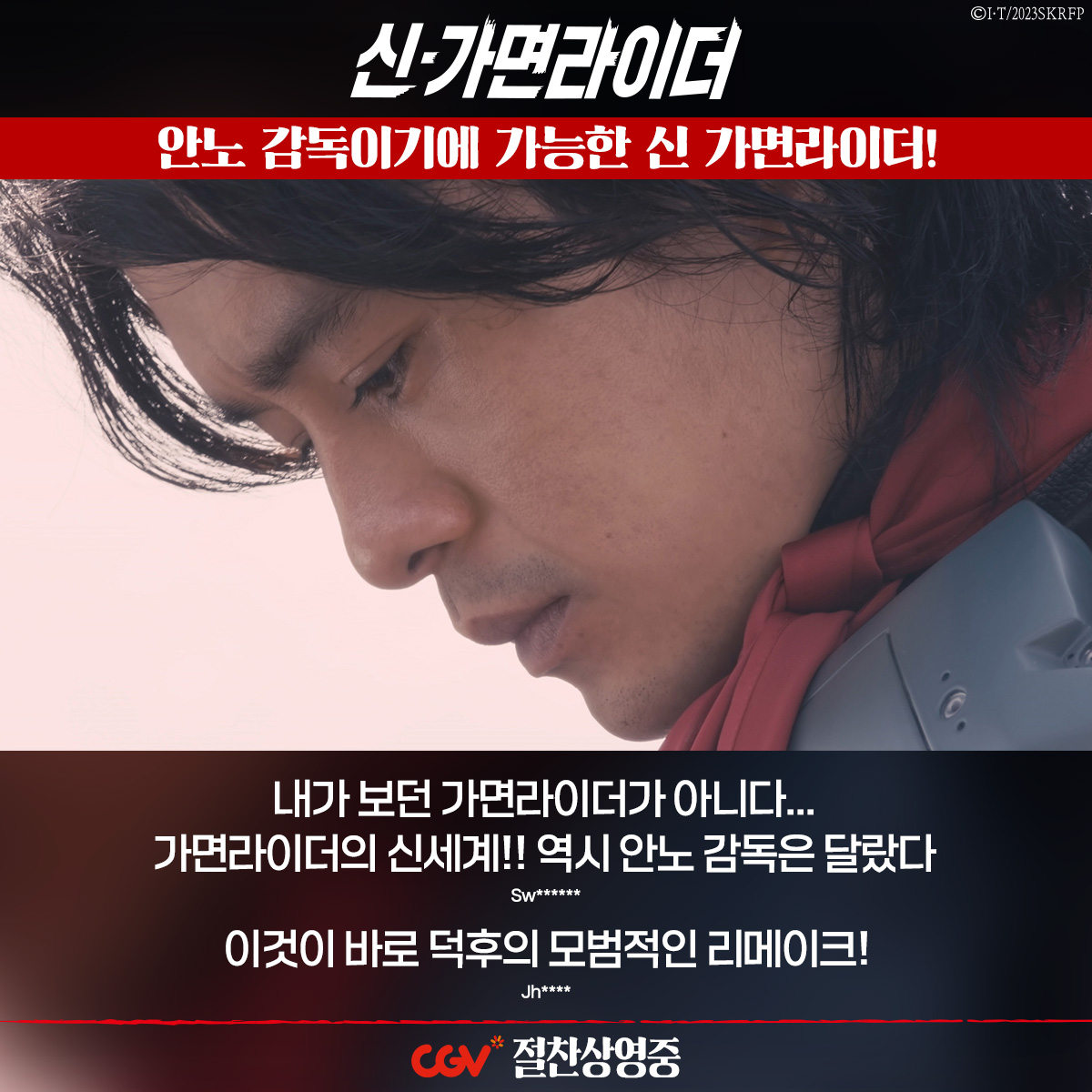 "역시 안노 감독은 달랐다" "50주년에 걸맞는 영화" 가면라이더 시리즈의 새로운 시작! <신 가면라이더> CGV 절찬상영중 🏍CGV 예매하기▶http://zrr.kr/1SgU...