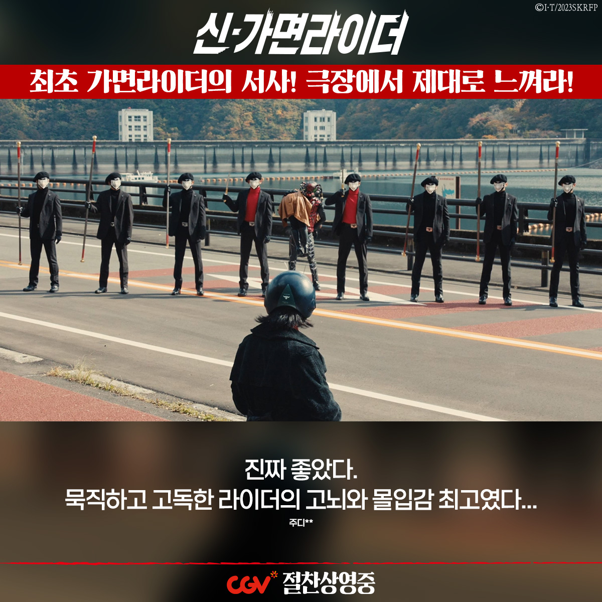 "역시 안노 감독은 달랐다" "50주년에 걸맞는 영화" 가면라이더 시리즈의 새로운 시작! <신 가면라이더> CGV 절찬상영중 🏍CGV 예매하기▶http://zrr.kr/1SgU...