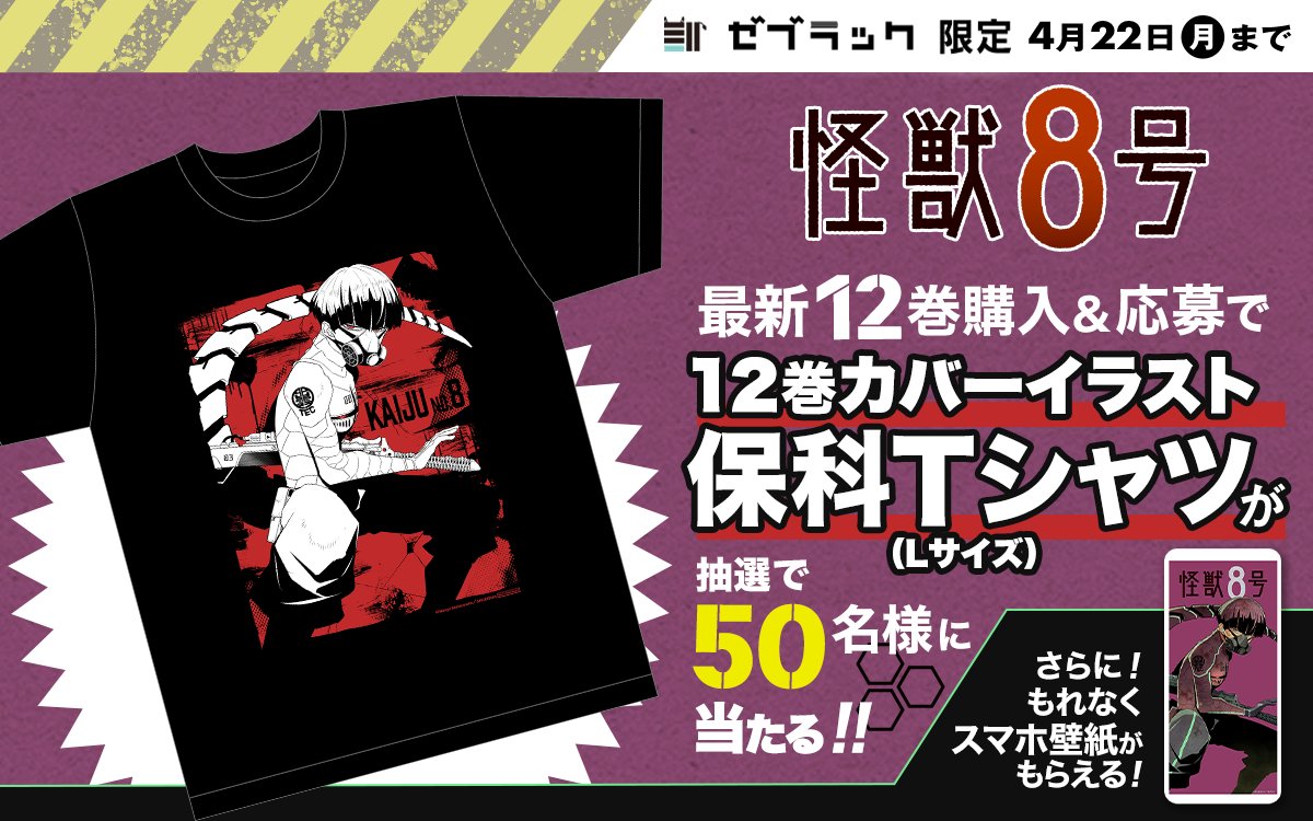 🦓ゼブラック限定🦓 『#怪獣8号』 第12巻発売キャンペーン‼ ゼブラック