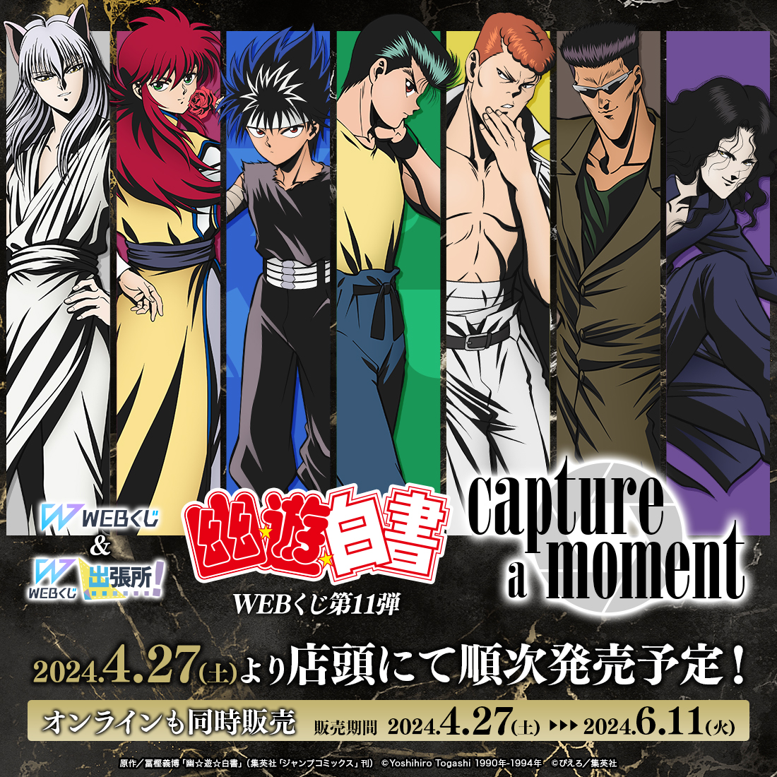 ＼✨情報解禁✨／ 【幽☆遊☆白書WEBくじ第11弾～capture a moment～】 🎊店舗&オンラインで発売決定🎊 第10弾に引き続き、今回も店頭くじ『WEBくじ出張所！』での販売が決定🎉 販売は4/27(土)より。 続報をお楽しみにお待ちください‼ web-kuji.jp/lotteries/yu-y… #幽遊白書