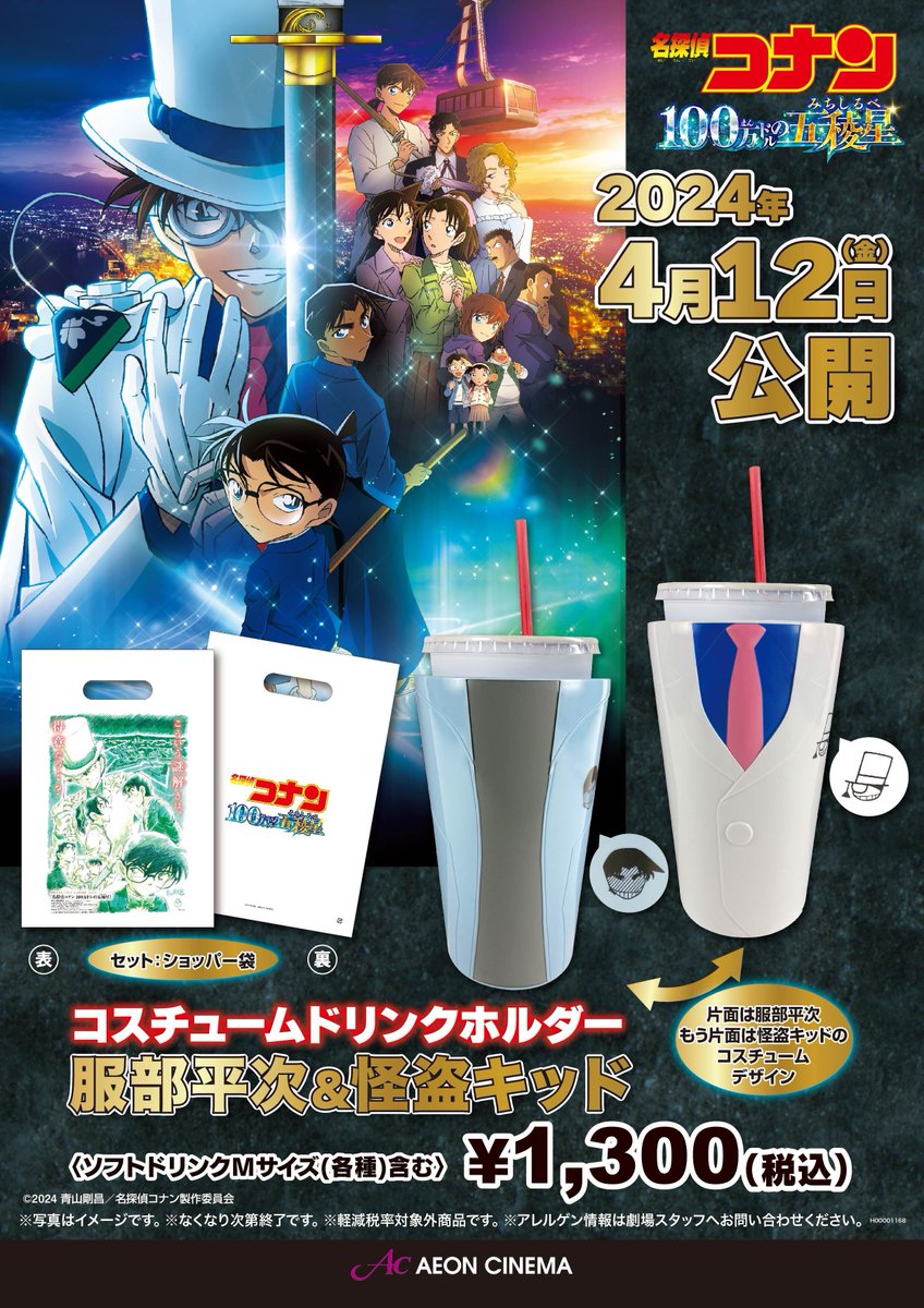 4/12公開｢名探偵コナン #100万ドルの五稜星(みちしるべ)｣🌠 4/5より
