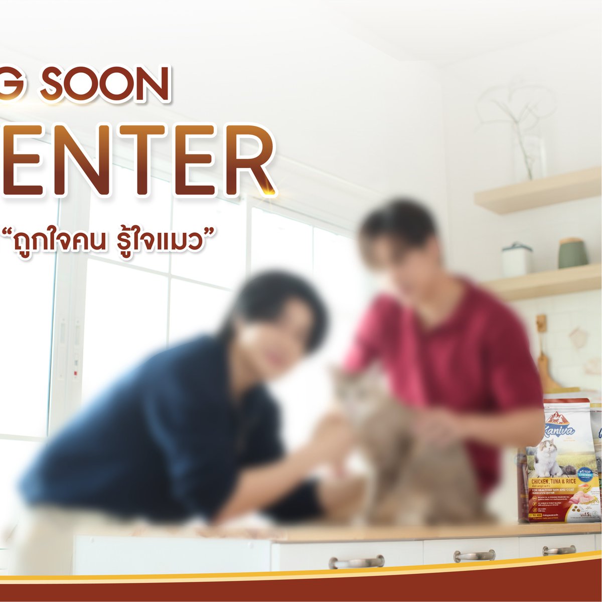 ✨ Coming soon! “ KANIVA’s Presenter ” 😺 #Kaniva #KanivaPetFood #คานิว่า #อาหารแมวคานิว่า #ถูกใจคนรู้ใจแมว