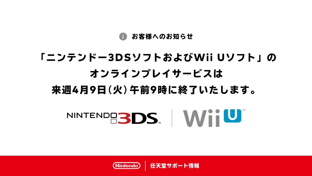 「ニンテンドー3DSソフトおよびWii Uソフト」のオンラインプレイサービスは来週4月9日（火）午前9時に終了いたします。 nintendo.co.jp/support/inform…