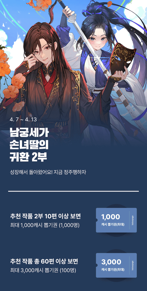 ⚔️<남궁세가 손녀딸의 귀환> 2부, 드디어 복귀!⚔️ 손꼽아 기다리던 ✨2부✨ 오픈! 주인공이 어떻게 성장했을지, 지금 바로 확인하고 캐시 뽑기권도 받아가세요.🤩 <남궁세가 손녀딸의 귀환> 2부 보러가기! ▶️page.kakao.com/content/629611…