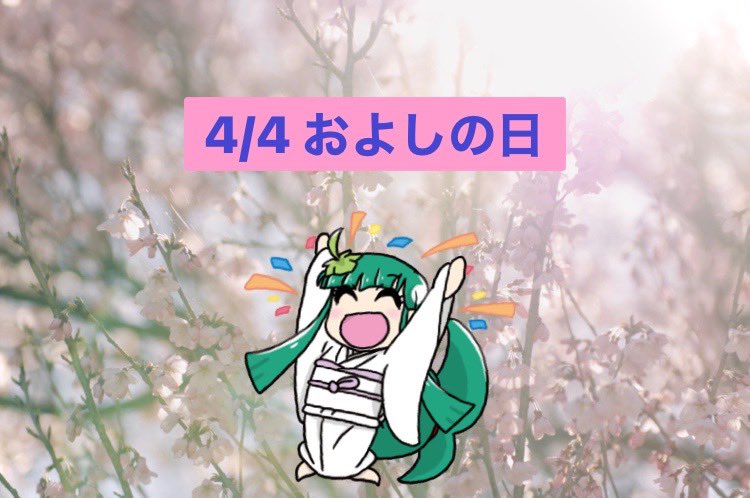 4月4日はおよしの日🌟 桜が見頃やよ〜🌸🌸🌸 #およしちゃん #誕生日