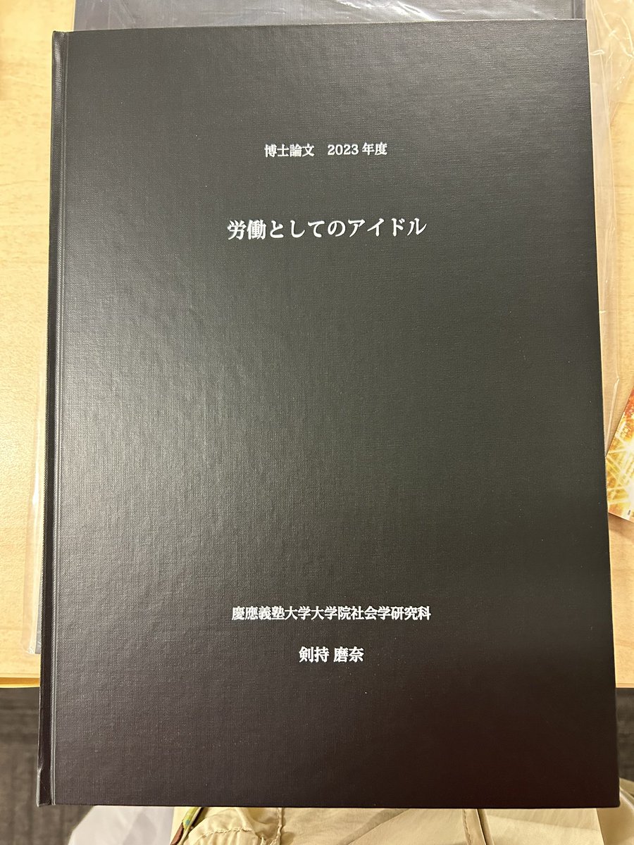 jktdaisukiclub's tweet photo. インタビュー当時執筆中だった博士論文を提出しました。アイドル（ジェンダーを限定しない）を成立させる業界の構造とその根底にある日常的な感情管理について論じました。他の芸能分野や他業種にも通じる議論です。審査に進めるかなどまだまだわかりませんが、提出できてほっとしました https://t.co/erppv6Gwhr
