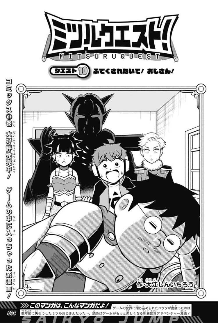 最強ジャンプ5月号本日発売です!
「ミツルクエスト!」はおじさんがいつも以上にグダグダしてます!よろしくお願いします! 