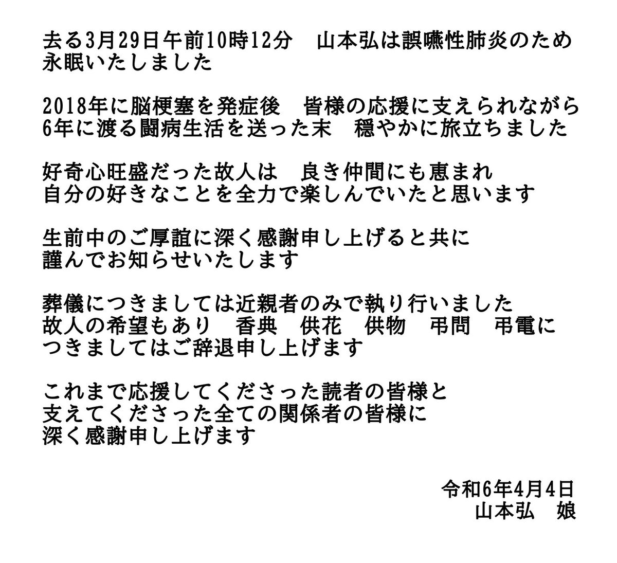 【訃報】 去る3月29日午前10時12分　山本弘は誤嚥性肺炎のため永眠いたしました 葬儀につきましては近親者のみで執り行いました 生前中のご厚誼に深く感謝申し上げると共に　謹んでお知らせいたします