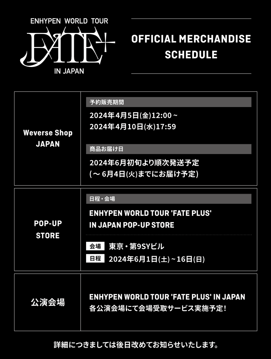 #ENHYPEN WORLD TOUR 'FATE PLUS' IN JAPAN OFFICIAL MERCHANDISE 予約販売決定🖤 今後の販売予定もぜひご確認ください！ 詳しくはこちら→enhypen-jp.weverse.io/news/detail.ph… #EN_WORLDTOUR_FATEPLUS #FATEPLUS_IN_JAPAN