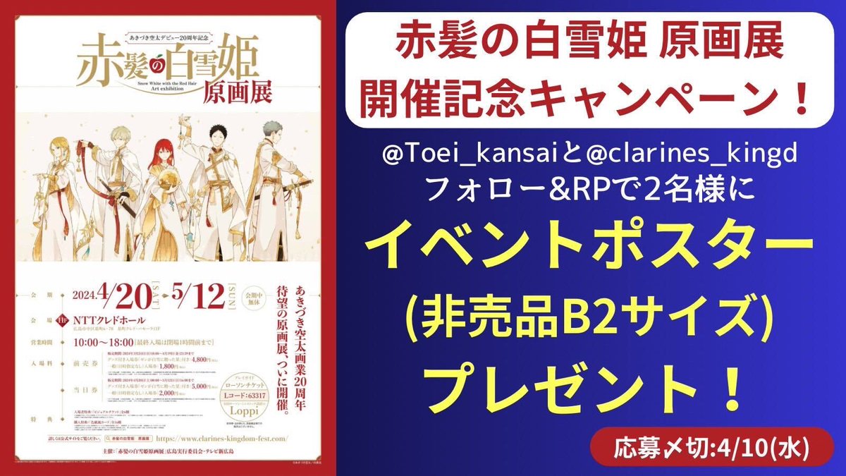 ／
『#赤髪の白雪姫 原画展』開催記念
#プレゼントキャンペーン 第2弾🎁
＼

#赤髪の白雪姫展 開催を記念し、
<a href="/Toei_kansai/">東映公式【関西】</a> と<a href="/clarines_kingd/">赤髪の白雪姫展</a> を
フォロー&amp;この投稿をRPで
展覧会の非売品ポスター(B2)を
2名様へプレゼント👑

#あきづき空太 先生の美麗な筆致を
思う存分ご堪能ください✨

4/10(水)〆