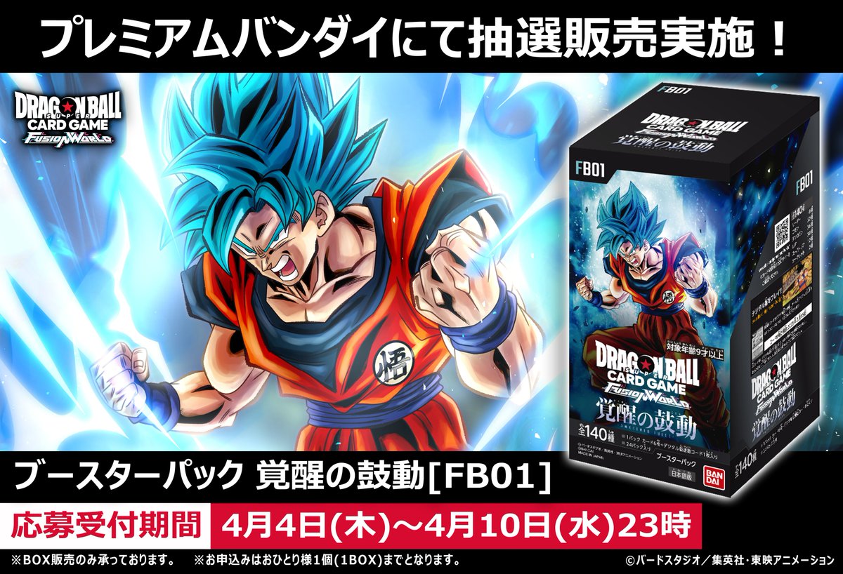dbfw_cardgameJP's tweet photo. ★お知らせ★
本日より通販サイト「プレミアムバンダイ」にて『ドラゴンボールスーパーカードゲーム #フュージョンワールド ブースターパック 覚醒の鼓動[FB01]』の抽選販売を行います。

📌応募受付期間
4/10(水)23時まで

🔽お申込みはこちら
https://t.co/MFaR9N0cHD

#ドラゴンボール https://t.co/LeBbjEbILU