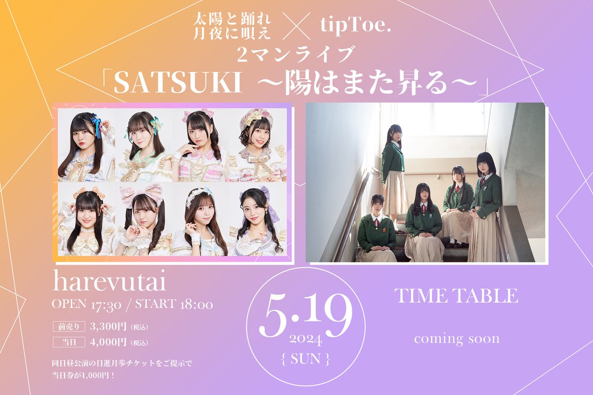 【抽選受付本日まで】 5月19日(日) @ harevutai 太陽と踊れ月夜に唄え×tipToe. 2マンライブ「SATSUKI～陽はまた昇る～」 開場 17:30 / 開演 18:00 チケット 前売 3300円 / 当日 4000円 (各+1D) ■チケット販売サイト ticket.ponycanyon.co.jp/pc/128 ◎抽選販売 申込受付期間： ～ 4/17(水) 23:59