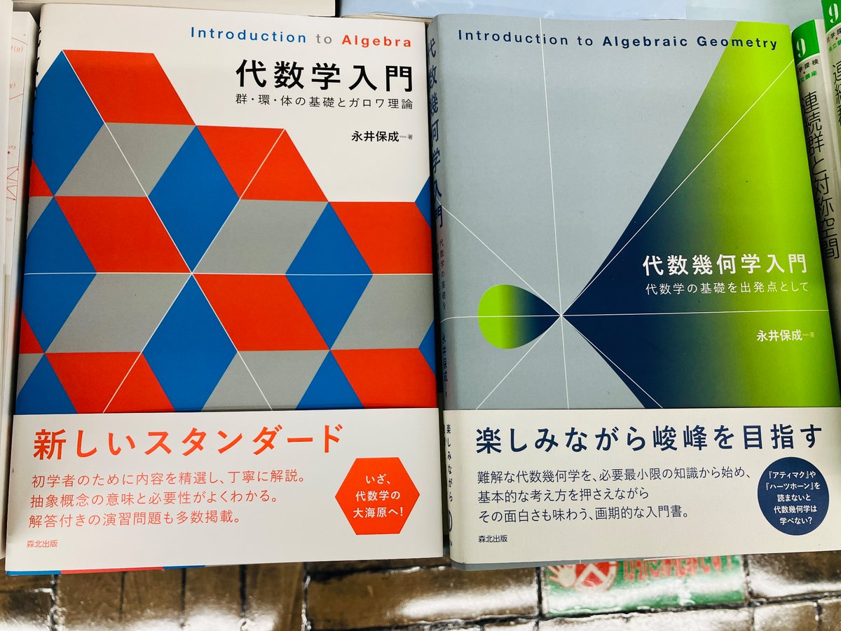 売れてます! 『代数学入門 群・環・体の基礎とガロワ理論』永井保成（森北出版） 新しいスタンダード。 初学者のために内容を精選し、丁寧に解説。抽象概念の 意味と必要性がよくわかる。解答付きの演習問題も多数掲載。 書泉オンライン⇩ https://t.co/ycqXmdh6uT