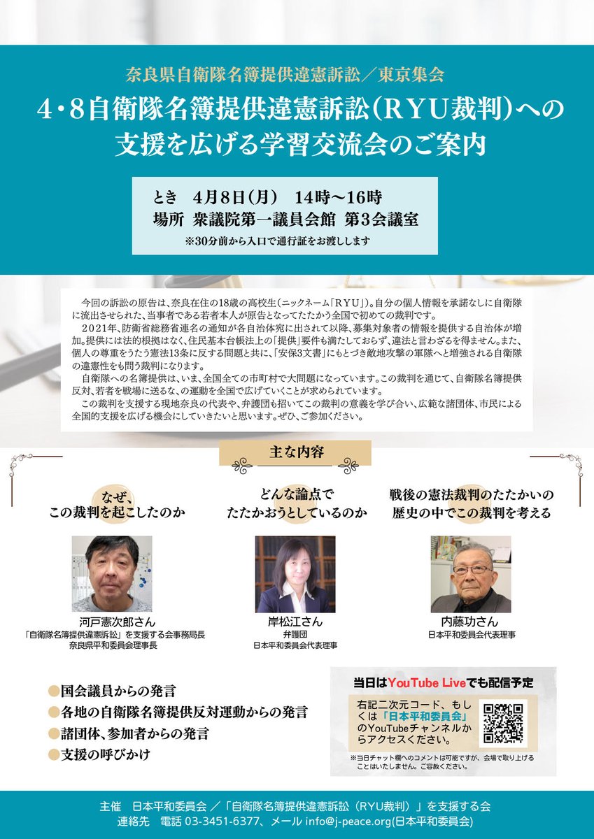 自衛隊員募集のために、自治体が適齢者の名簿を自衛隊に渡す事例が増えています。 本人の承諾なしに個人情報を流出したことに対し、当事者である高校生が違憲訴訟を起こしました。  支援のための学習交流会を実施します！ 4/8(月)14時～ 衆院第1議員会館 オンラインでも ...