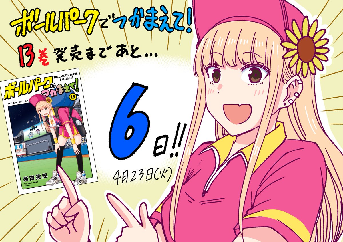 ボールパークでつかまえて！』 13巻発売まであと6日！ #ボールパークで