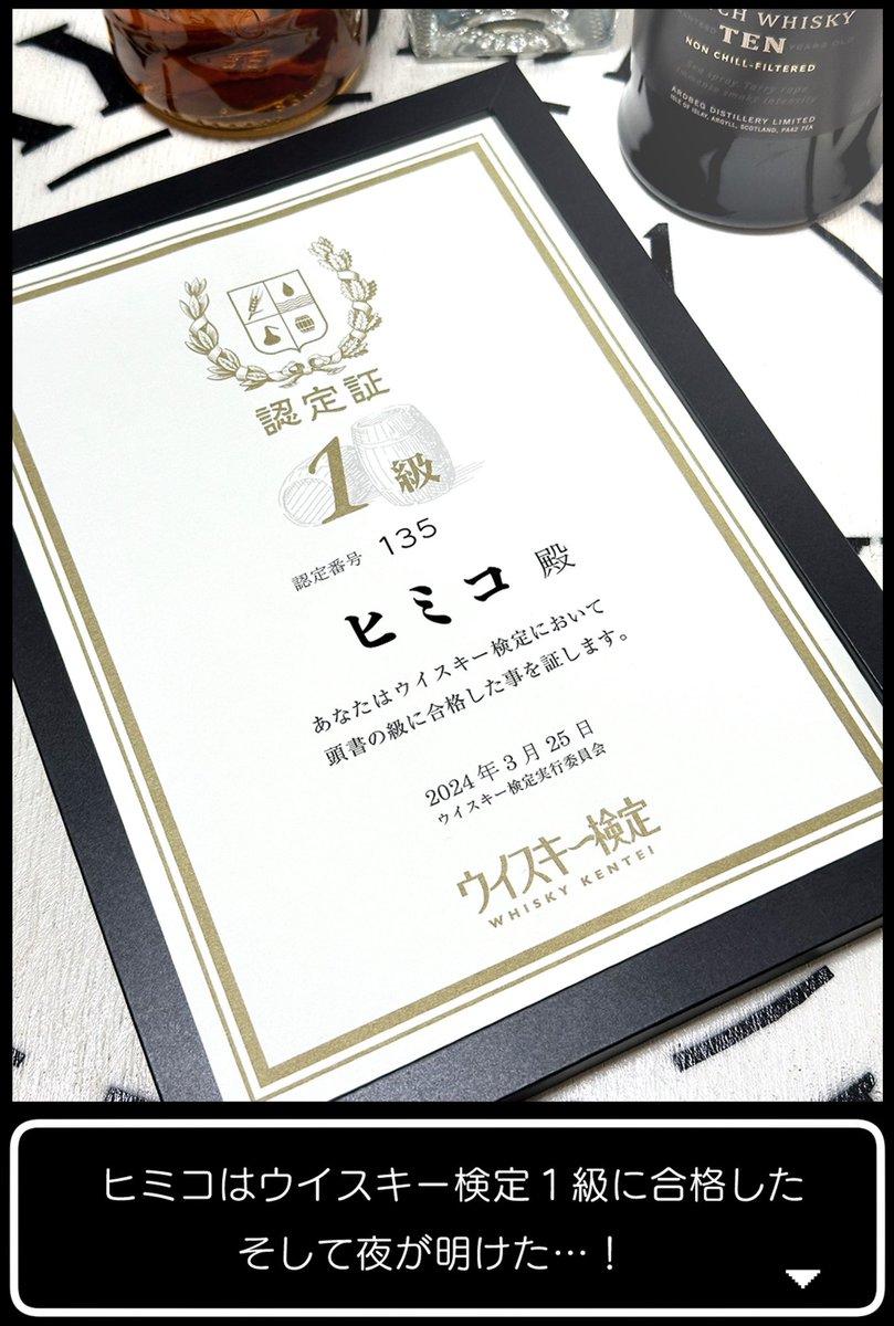 【㊗️合格…!】
ウイスキー検定1級に初チャレンジで
合格しましたわ~✨
めちゃくちゃ…めちゃくちゃ嬉しい🥹
点数は88点で結構上位(合格ラインは80)
んもー難しかったですわーー!
これでウイスキー検定(開催級)コンプ
記念にラクガキ↓今夜も乾杯ですわね🥃
#ウイスキー検定