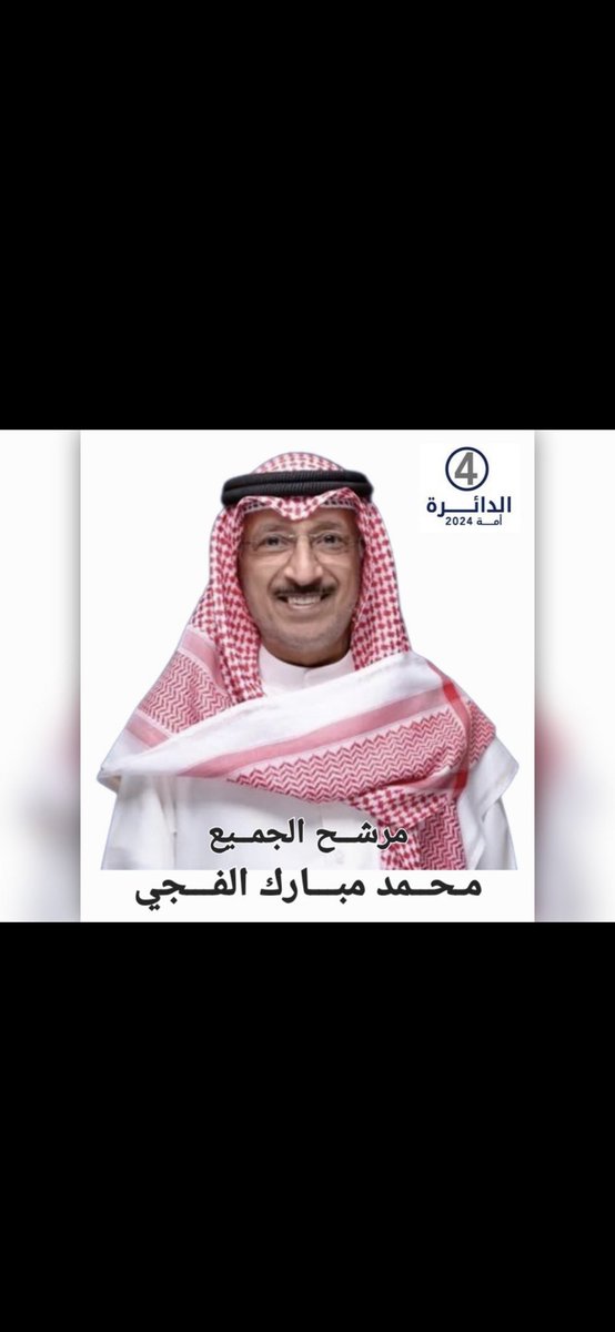 #محمد_الفجي
#انتخابات
#مجلس_الامة
<a href="/MMalfaji/">محمد مبارك الفجي</a>
#الدائرة_الرابعة 
#الكويت
محمد مبارك حميدان عبدالله الفجي✔️