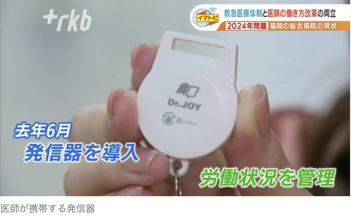 KRow_Dr_'s tweet photo. 医者にGPS発信機持たせて労働時間を厳しく管理！医局にいる時間は休憩時間！とかネタでもさすがに狂気的過ぎんだろ。しかもGPS名が｢Dr. JOY｣とか冗談キツいって。医者は児童性犯罪者じゃねぇしプライバシーどうなってんだよ。は？
https://t.co/pPnOhXdxef https://t.co/bHejXRF6hV