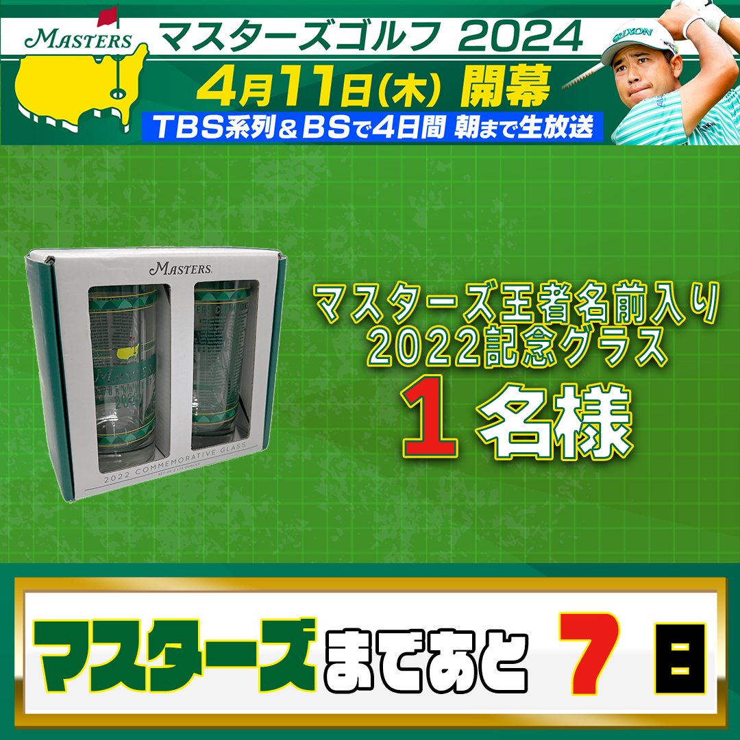 GolfTbs's tweet photo. #マスターズ 開幕まであと7日⛳️

"世界最高の夢舞台"マスターズ
4月11日(木)開幕を記念して
【開幕まで毎日 #プレゼント企画 】
マスターズ王者名前入り 2022記念グラスを
1名様にプレゼント🎁

👇応募方法👇
✅@GolfTBSをフォロー＆この投稿をRT
✅〆切は4/15(月)23時59分
当選は後日DMにて📩
#Masters 生配信はU-NEXT独占❗️