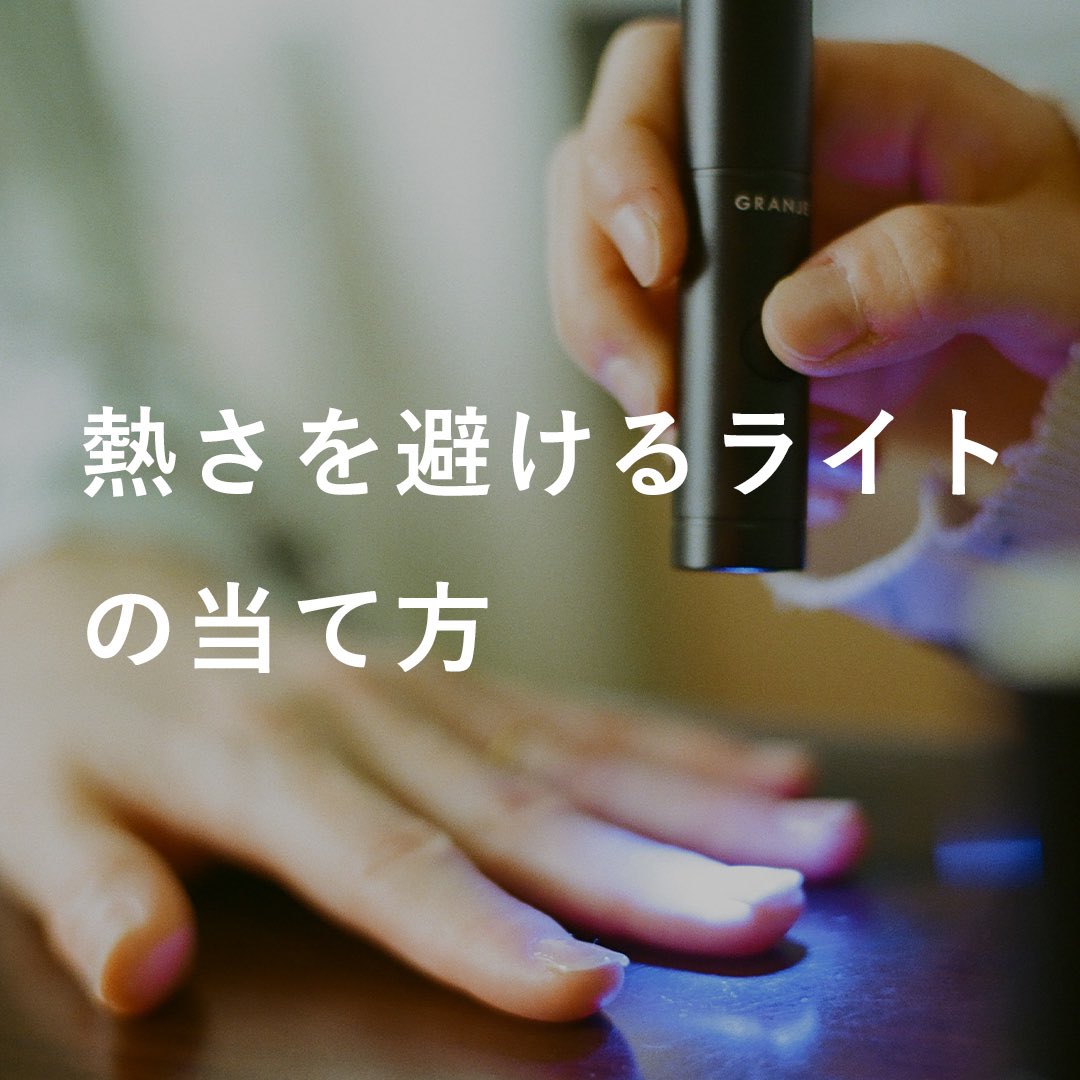 ジェルネイルにライトを当てると、「熱っ！」となった経験はありますか