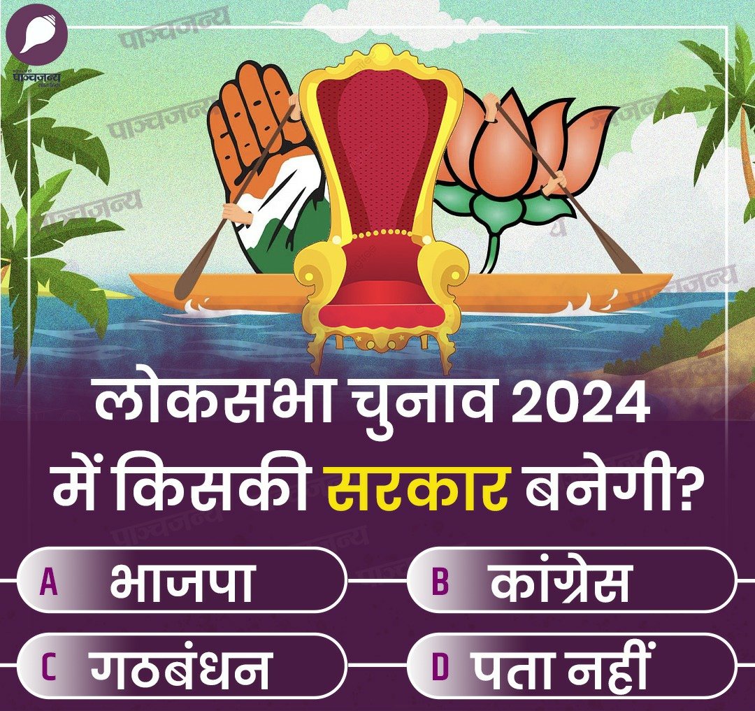 Raathore_'s tweet photo. लोकसभा चुनाव 2024 में किसकी सरकार बनेगी ?

आप अपना जवाब कमेंट में दें! https://t.co/HmudleCPff