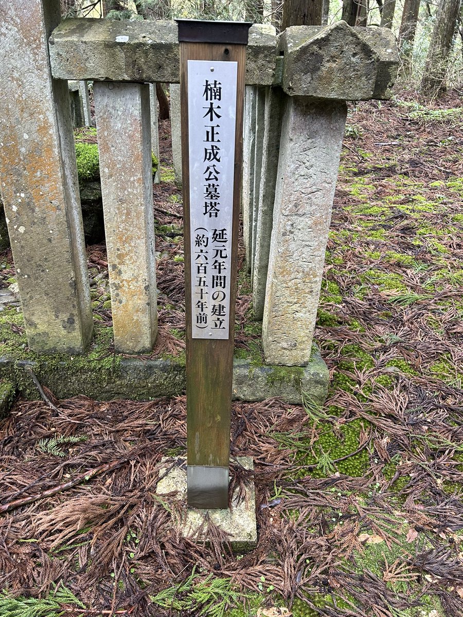 平泉寺白山神社へ。
大楠公じゃん！！！