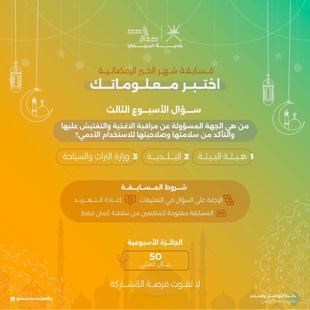 شاركونا #مسابقة_شهر_الخير_الرمضانية لعام 1445 هـ/ 2024م سؤال الأسبوع الثالث -آخر موعد لتلقّي إجابات سؤال هذا الأسبوع الساعة 10 صباحاً من يوم الأثنين 15 أبريل 2024م 
إعلان الفائز يوم الأثنين الأسبوع القادم-كما يمكنكم المشاركة في #مسابقة_اكتشف_البريمي_الرمضانية بحساب 
<a href="/alburaimigov/">محافظة البريمي - سلطنة عُمان</a>