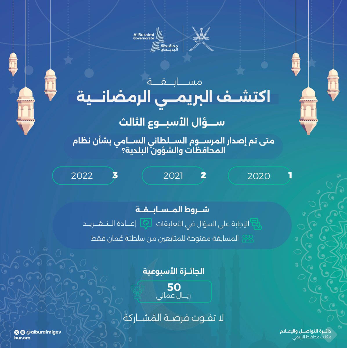 شاركونا #مسابقة_اكتشف_البريمي_الرمضانية لعام 1445هـ/2024م.سؤال الأسبوع الثالث-آخر موعد لتلقّي إجابات سؤال هذا الأسبوع الساعة 10 صباحاً من يوم الإثنين 15 أبريل 2024م 
إعلان الفائز يوم الإثنين الأسبوع القادم-كما يمكنكم المشاركة في #مسابقة_شهر_الخير_الرمضانية بحساب 
<a href="/burmunicipality/">بلدية البريمي - سلطنة عُمان</a>