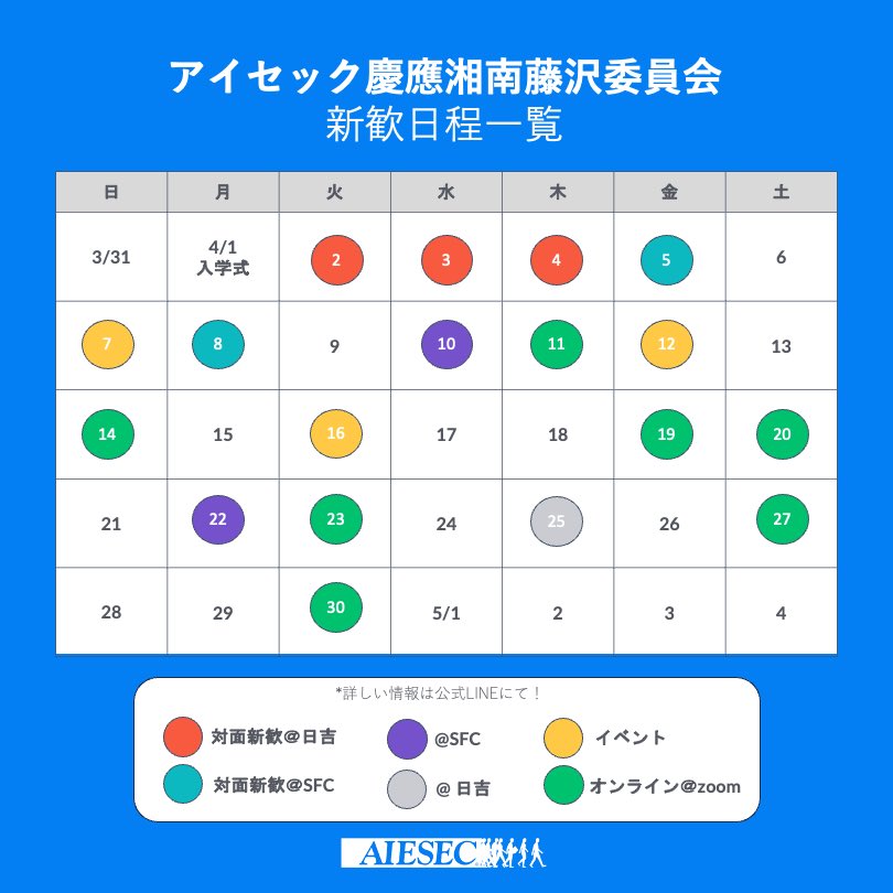 AIESECSFC's tweet photo. 【📣新歓スケジュール公開！📣】

新歓説明会のスケジュールです！
↓こんな人におすすめです！
・社会課題に興味がある
・海外交流や英語、��学に興味がある
・新たな挑戦をしたい！
説明会へのお申し込みはDMへ✨
 #aiesec #withaiesec #アイセック #春からsfc #sfc #SFC24 #春から慶應 #慶應 #keio https://t.co/yICBCIn882
